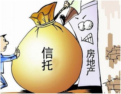 地產(chǎn)信托危情頻現(xiàn) 券商、基金疑受&ldquo;感染&rdquo;