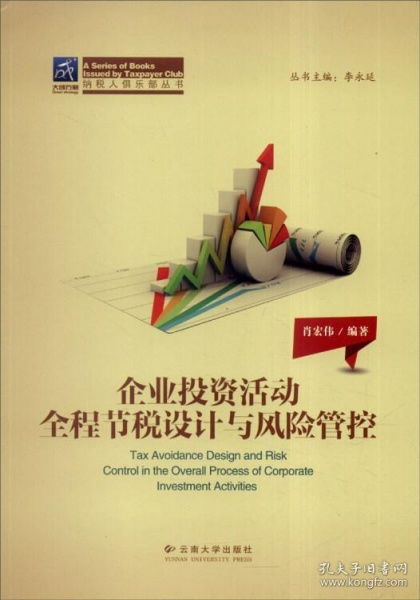 納稅人俱樂部叢書 企業投資活動全程節稅設計與風險管控