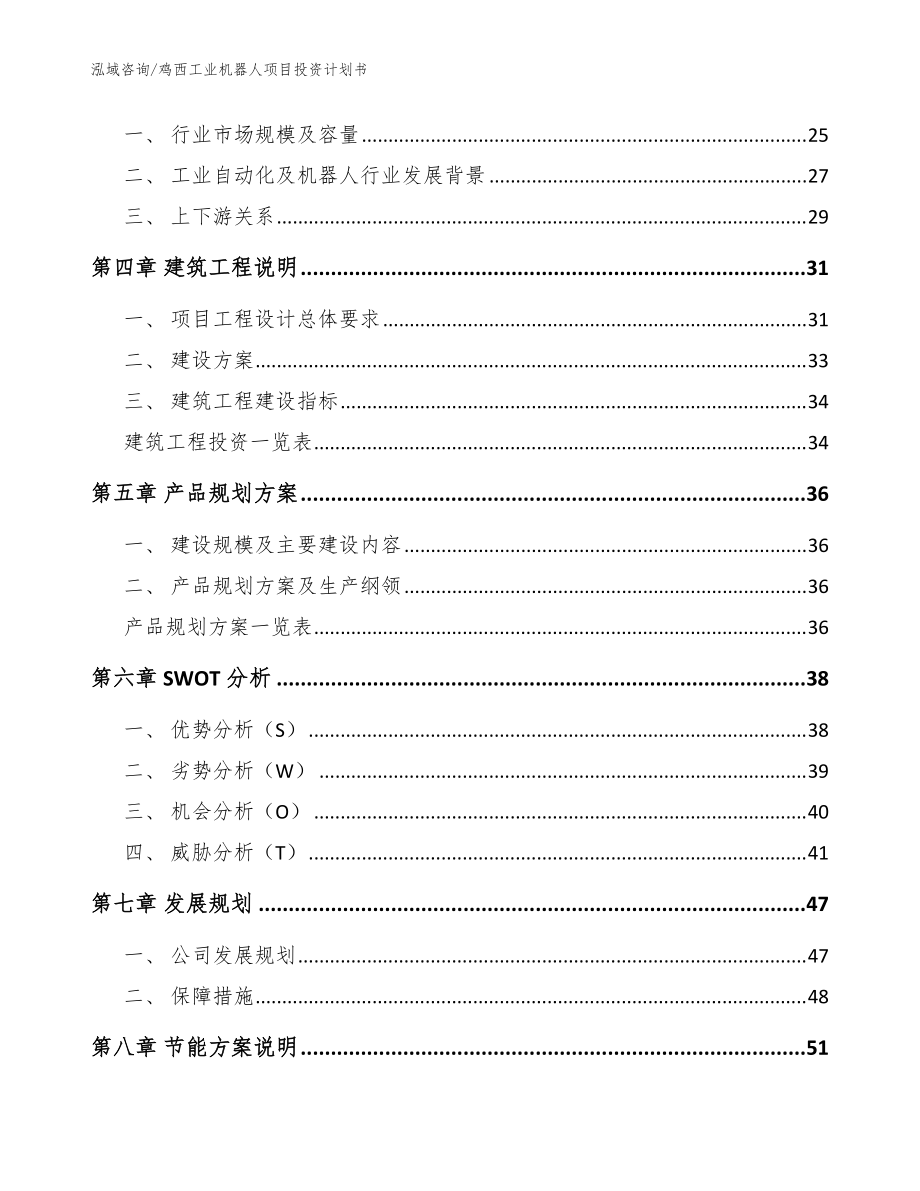 雞西工業機器人項目投資計劃書(范文模板)